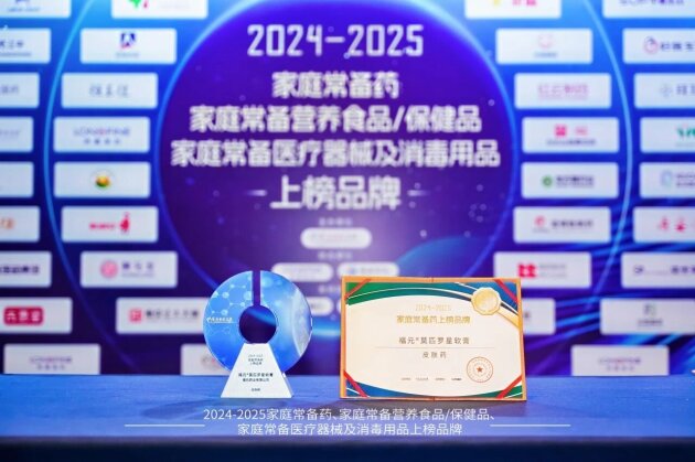 2024-2025家庭常备药榜单揭晓!福元药业多款明星产品实力上榜!