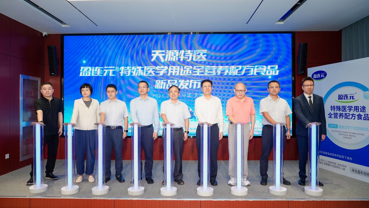天源特医全营养配方新品研讨会在津举办，专家共议科学价值与前景