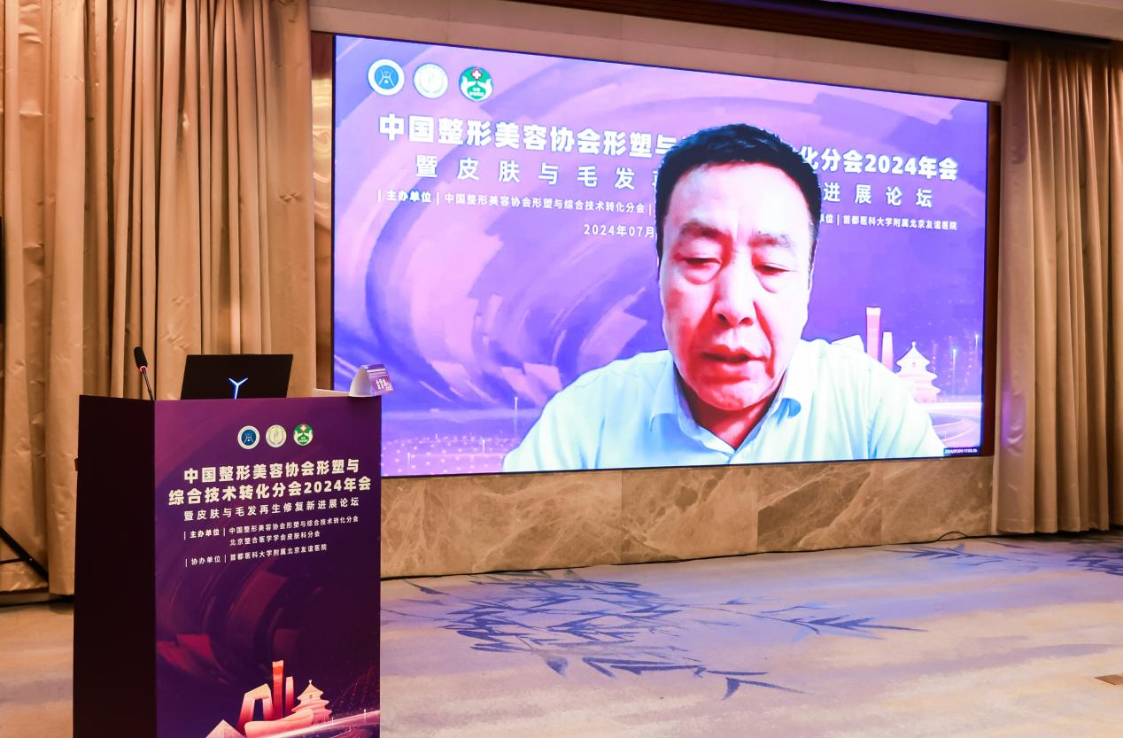 中国整形美容协会皮肤与毛发再生修复新进展论坛顺利召开