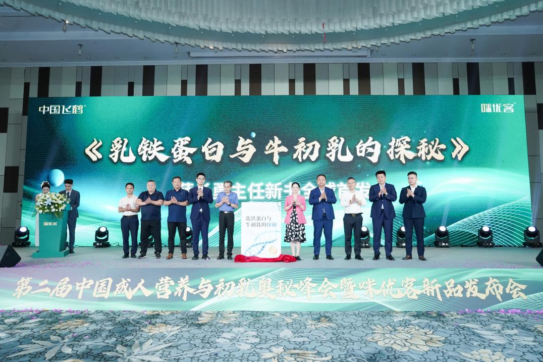 第二届中国成人营养与初乳奥秘峰会暨咪优客新品发布会顺利收官
