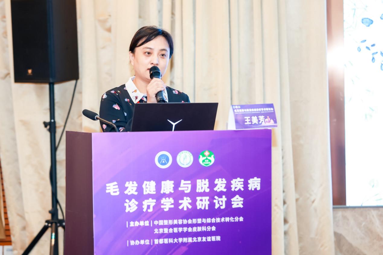 北京友谊医院毛发健康与脱发疾病诊疗学术研讨会顺利召开