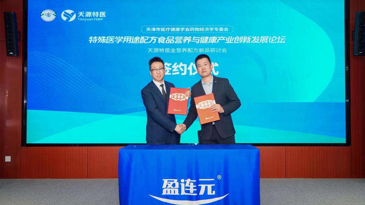 天源特医全营养配方新品研讨会在津举办，专家共议科学价值与前景