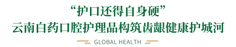 口腔护理不止牙齿，牙龈健康才见真章