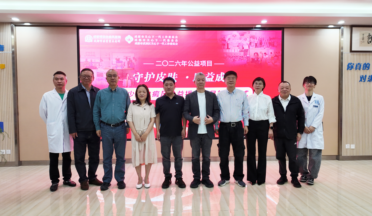 再添新力量：成都博润白癜风医院签约捐资 100万元，护航青少年健康成长