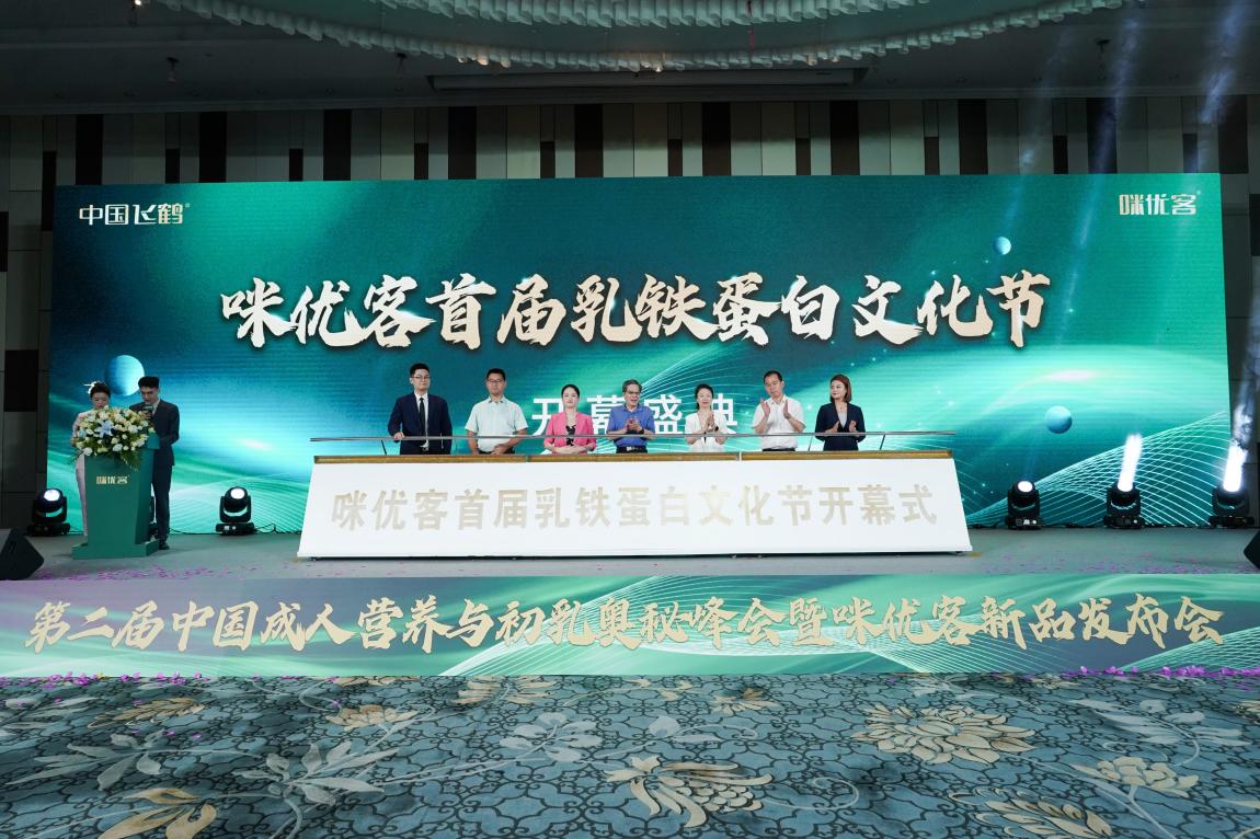 第二届中国成人营养与初乳奥秘峰会暨咪优客新品发布会顺利收官