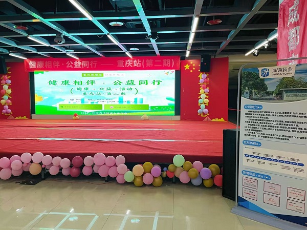 “健康相伴 公益同行”重庆站第二期 成都海通药业重庆春季健康科普公益活动成功举办