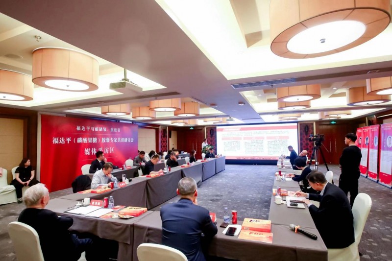 福达平(磷酸果糖)胶囊专家共识研讨会在京召开