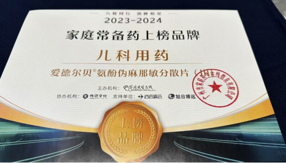 爱德尔贝®氨酚伪麻那敏分散片(III)入围“2023-2024家庭常备药”榜单