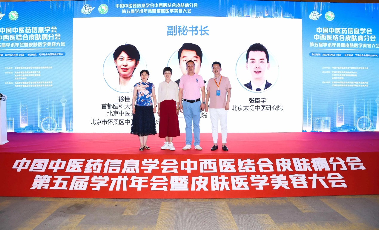 姜老太修肤堂、中医药信息学会皮肤病分会召开学术年会