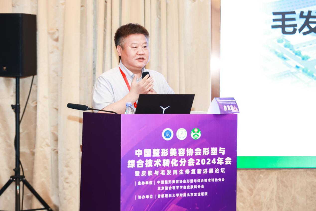 中国整形美容协会皮肤与毛发再生修复新进展论坛顺利召开