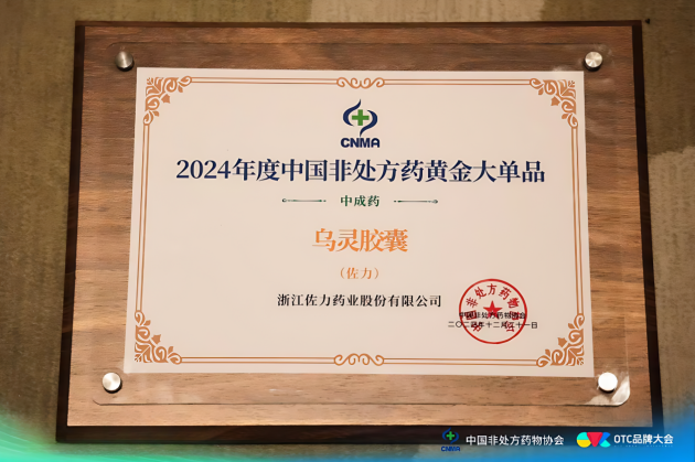 荣耀时刻！佐力药业于OTC品牌大会斩获多项桂冠