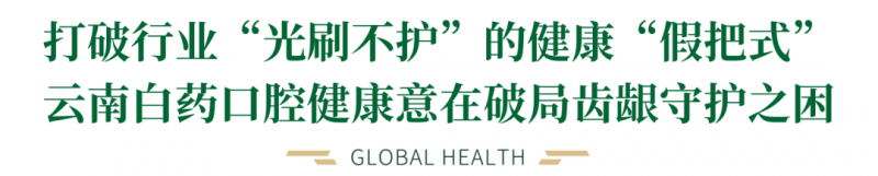 口腔护理不止牙齿，牙龈健康才见真章