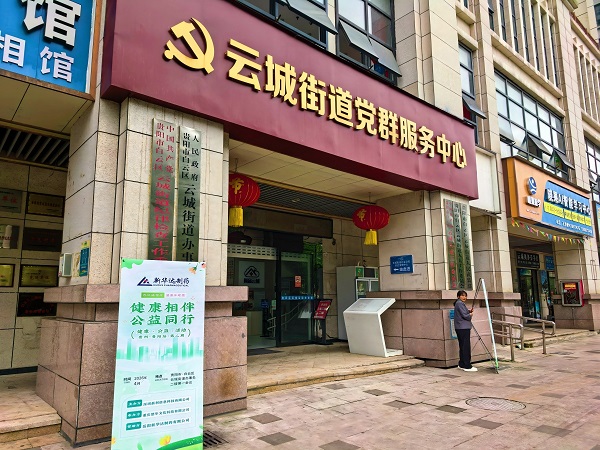 “健康相伴 公益同行 ”贵阳站第二期｜岳阳新华达制药走进贵阳云城街道 开展钙铁锌营养健康公益科普活动