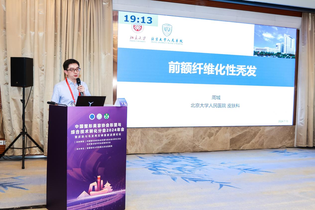 中国整形美容协会皮肤与毛发再生修复新进展论坛顺利召开