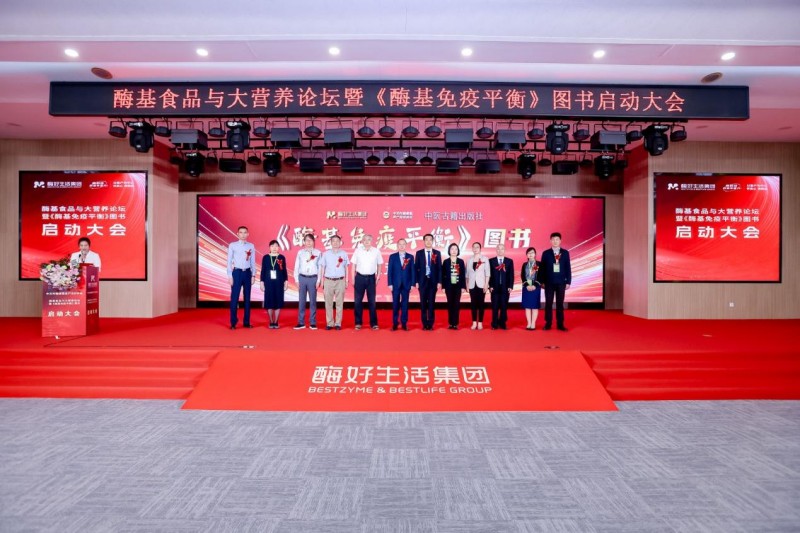 酶基食品与大营养论坛暨《酶基免疫平衡》图书启动大会在京成功召开 专家学者齐聚共话酶基食品未来