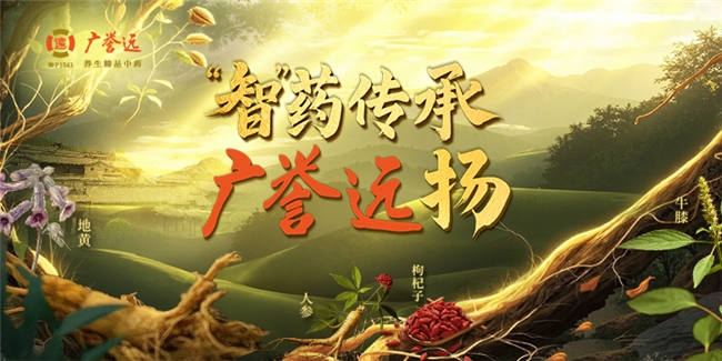 “智” 药传承，广誉远扬：撒贝宁探厂直播，揭开老字号神秘面纱