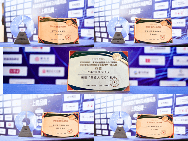 “2024-2025家庭常备药上榜品牌”揭晓，华润江中斩获五项殊荣