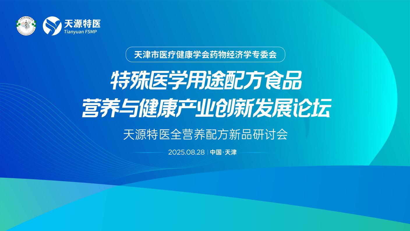 天源特医全营养配方新品研讨会在津举办，专家共议科学价值与前景