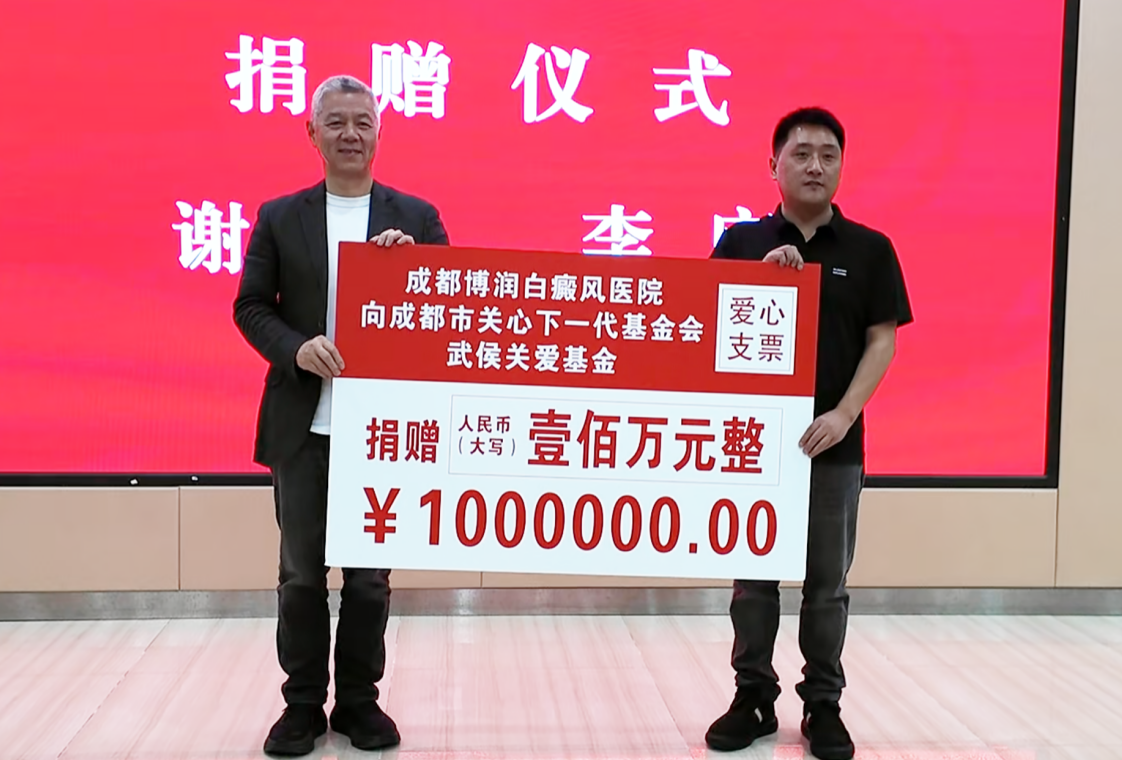 再添新力量：成都博润白癜风医院签约捐资 100万元，护航青少年健康成长