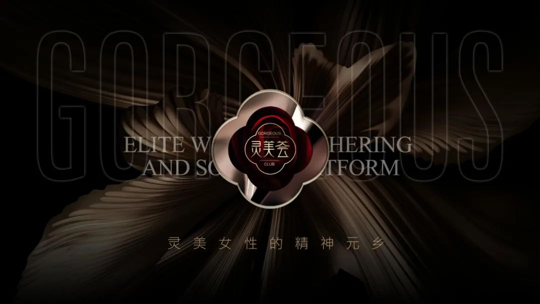 灵美有约，与你相荟|灵美荟SVIP会员风尚盛典圆满落幕