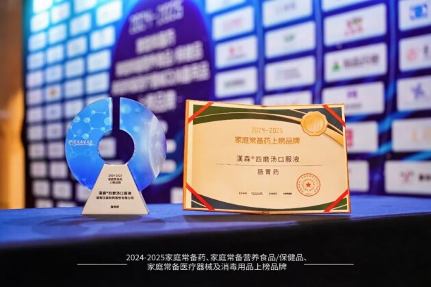 第91届全国药交会精彩来袭， 四磨汤口服液荣登 “家庭常备肠胃药” 上榜品牌