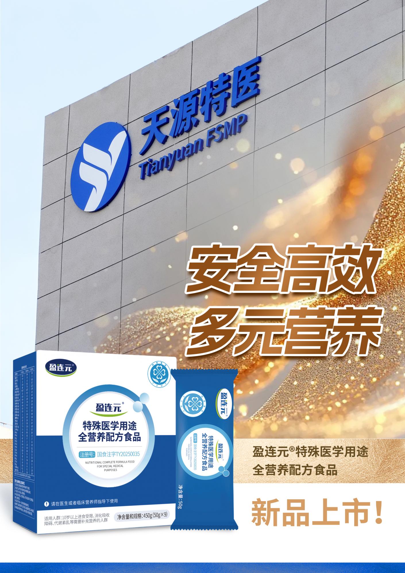 天源特医全营养配方新品研讨会在津举办，专家共议科学价值与前景