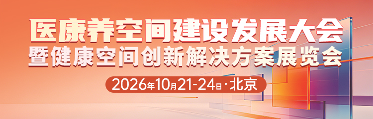 抢占千亿医康养融合发展新机遇，医康养空间建设发展大会十月北京启幕