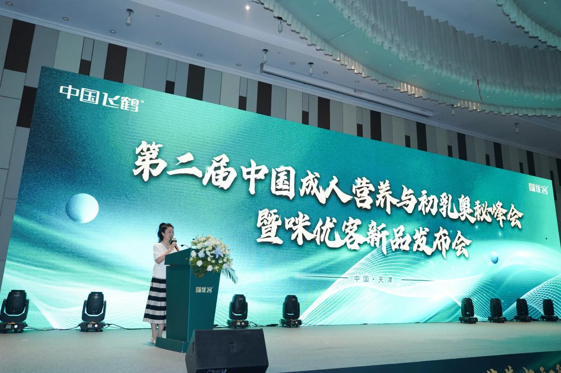 第二届中国成人营养与初乳奥秘峰会暨咪优客新品发布会顺利收官