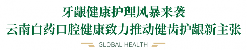 口腔护理不止牙齿，牙龈健康才见真章
