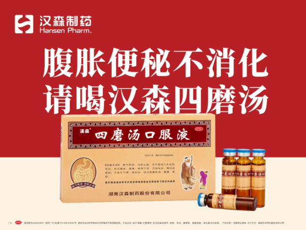 第91届全国药交会精彩来袭， 四磨汤口服液荣登 “家庭常备肠胃药” 上榜品牌