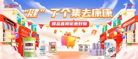 “健了个集去康康”京东物流携健康品牌打造健康云市集
