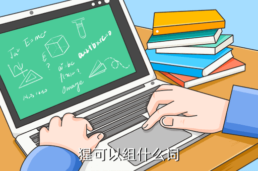 猩,猩字怎么组词