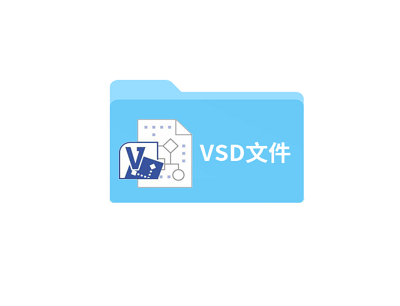 vsd文件用什么打开