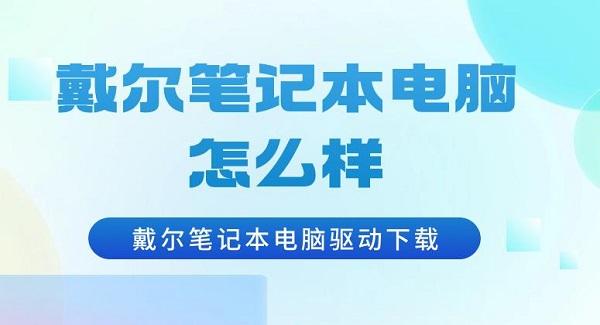 戴尔笔记本怎么样