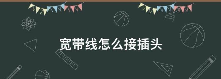 网线插座接法