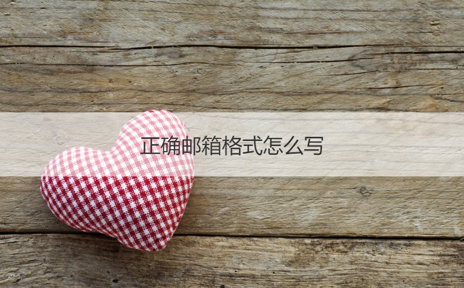 邮箱格式怎么填