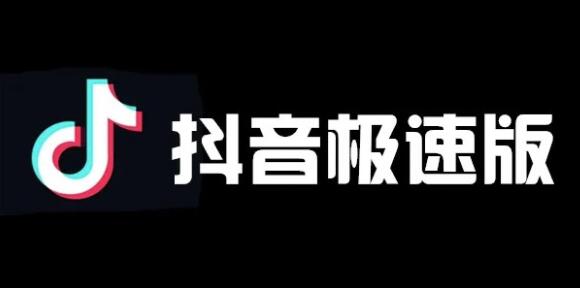 抖音极速版和抖音有什么区别`