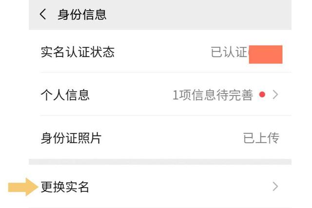 微信实名认证怎么更改