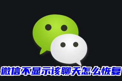 微信不显示该聊天怎么恢复