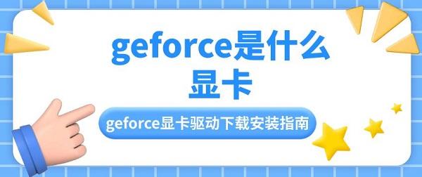 geforce是什么显卡