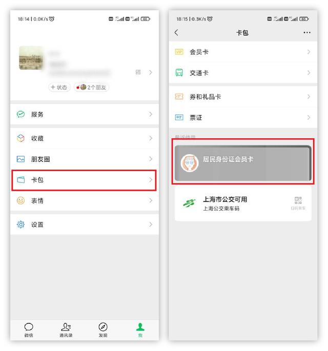 电子身份证在微信哪里