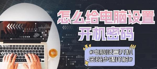 电脑开机密码怎么设置