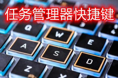 任务管理器快捷键