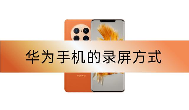 华为手机怎么录屏