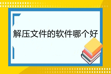 解压软件哪个好？
