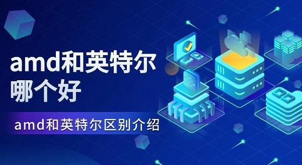 amd和英特尔哪个好