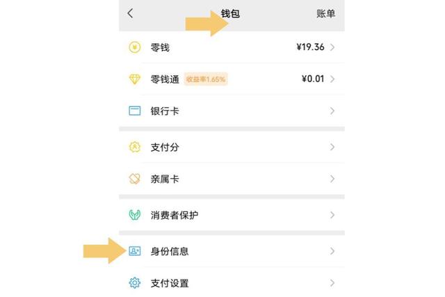 微信实名认证怎么更改
