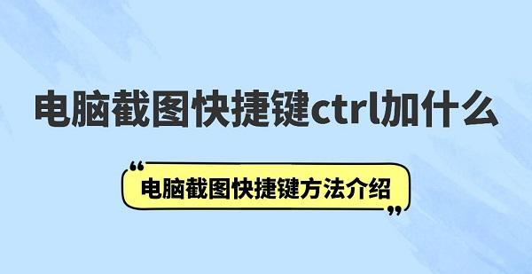 截图电脑快捷键ctrl加什么