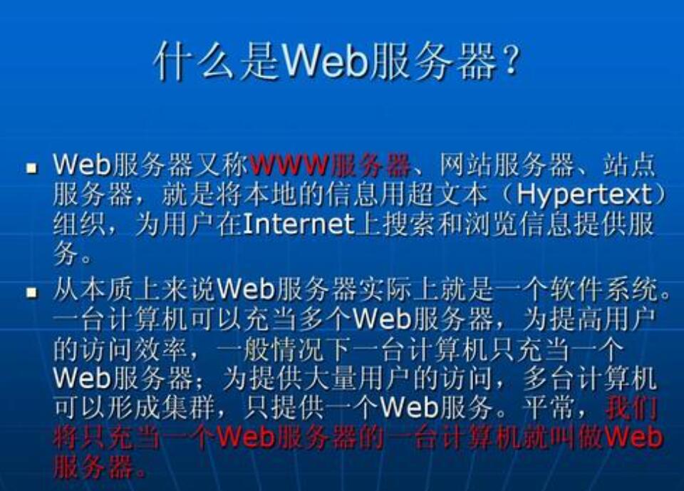 什么是web服务器