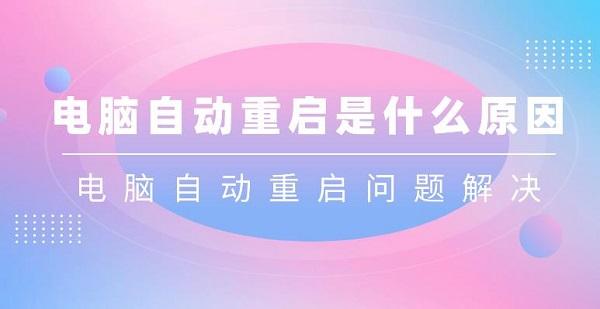 电脑自动重启是什么原因？
